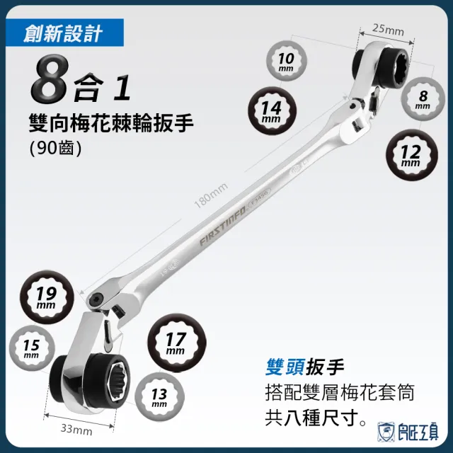 【良匠工具】8合1 梅花雙向棘輪扳手 公制 加長搖頭款