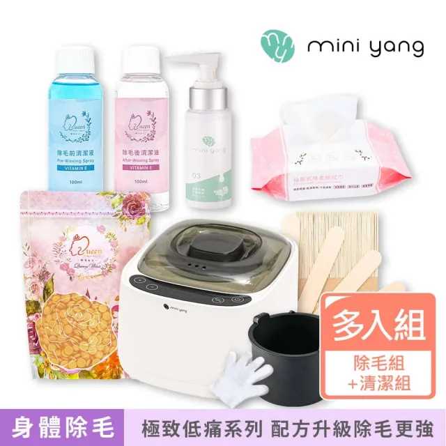 【MINI YANG】特級熱蠟除毛套組+清潔保養3件組(沙龍級除毛體驗 超強除毛力 全身皆可使用)