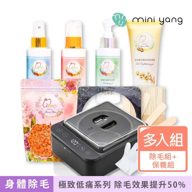 【MINI YANG】頂級熱蠟除毛套組+頂級保養4件組(沙龍級除毛體驗 超強除毛力 全身皆可使用)
