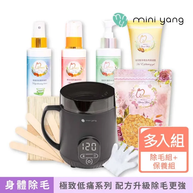【MINI YANG】特級熱蠟除毛套組+頂級保養4件組(沙龍級除毛體驗 超強除毛力 全身皆可使用)