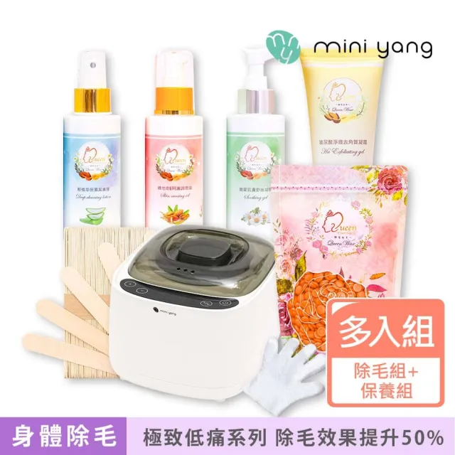 【MINI YANG】頂級熱蠟除毛套組+頂級保養4件組(沙龍級除毛體驗 超強除毛力 全身皆可使用)