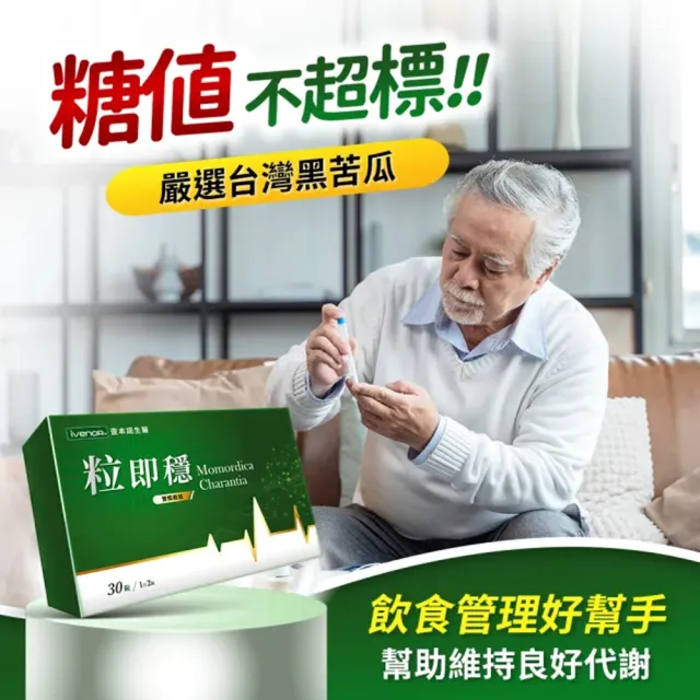 【iVENOR】專利苦瓜胜粒即穩6盒(共180粒 穩定調節 促進代謝)