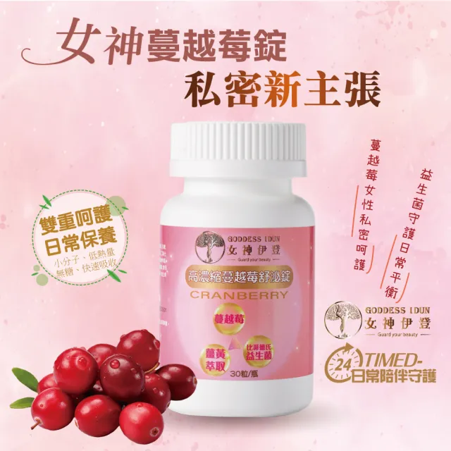 【女神伊登】高濃縮蔓越莓舒泌錠2瓶必買組