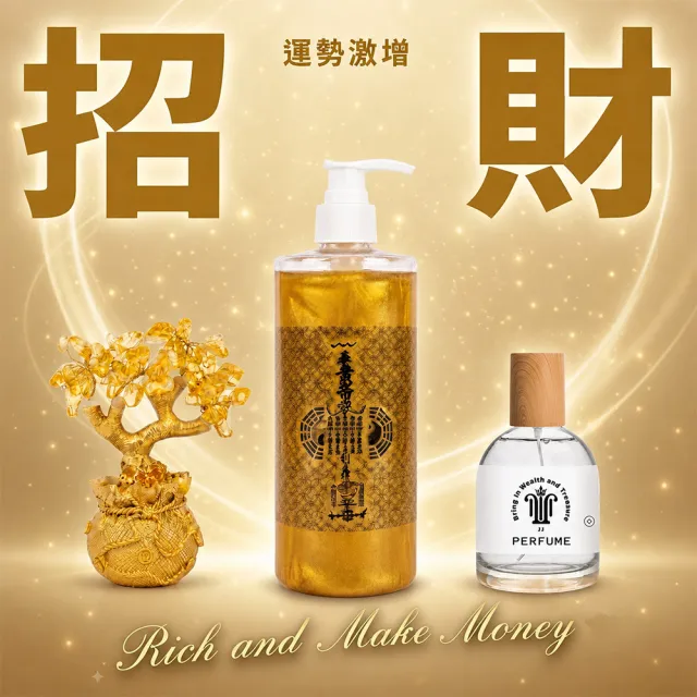 開運招財香水沐浴乳 招財轉運聚寶發財組(開運/招財/爆富/賺爆/沐浴乳/發財樹/招財樹)