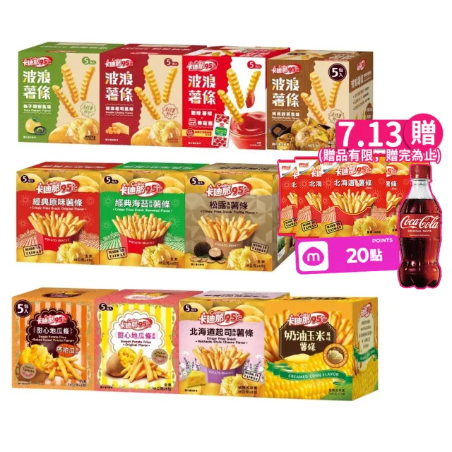 【卡迪那】95℃薯條8盒組(18Gx40包)
