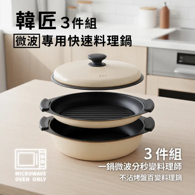 【ONE HOUSE】韓匠3件組微波專用快速料理鍋/加大鍋+圓鍋蓋 (調理鍋/微波盒)