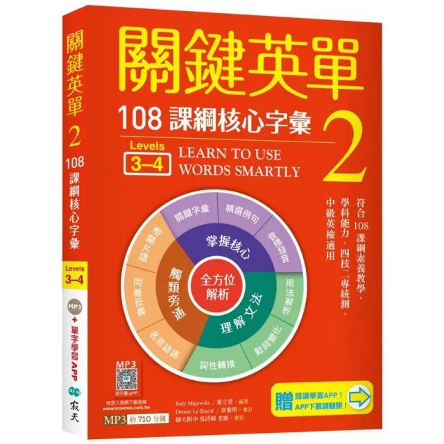 關鍵英單 2:108課綱核心字彙(Levels 3-4)(32K+贈寂天雲Mebook單字學習APP)