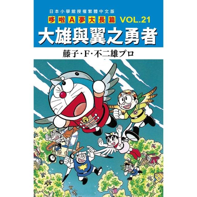 哆啦A夢大長篇(21)大雄與翼之勇者