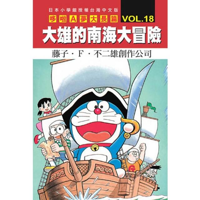 哆啦A夢大長篇(18)大雄的南海大冒險