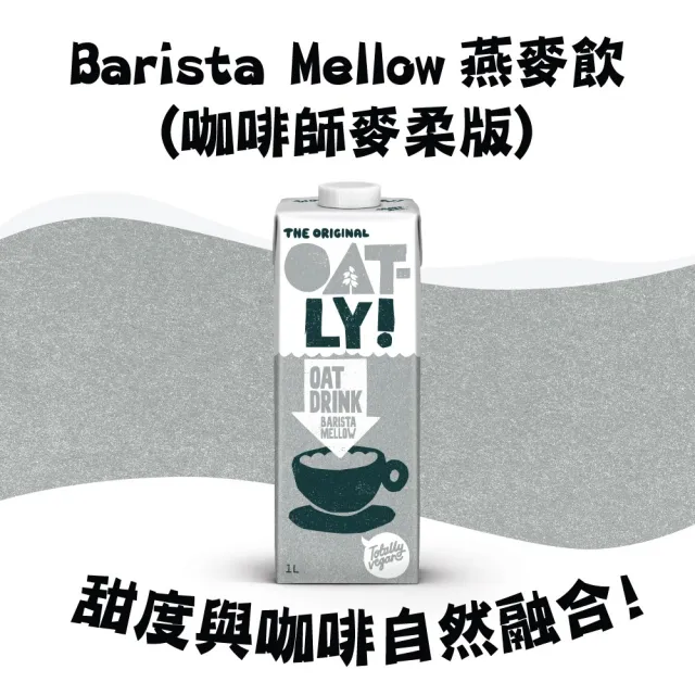 【Oatly】精品咖啡師燕麥奶 麥柔版1Lx6入/箱 (官方直營)雙11推薦