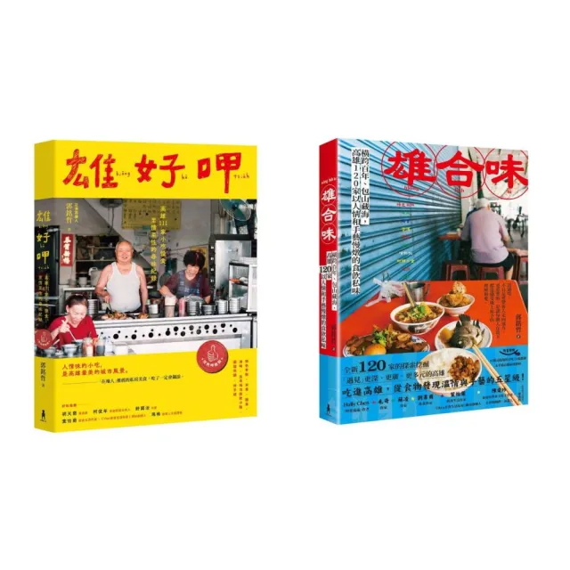 雄好呷╳雄合味(口碑絕贊！高雄美食經典紀錄套書)