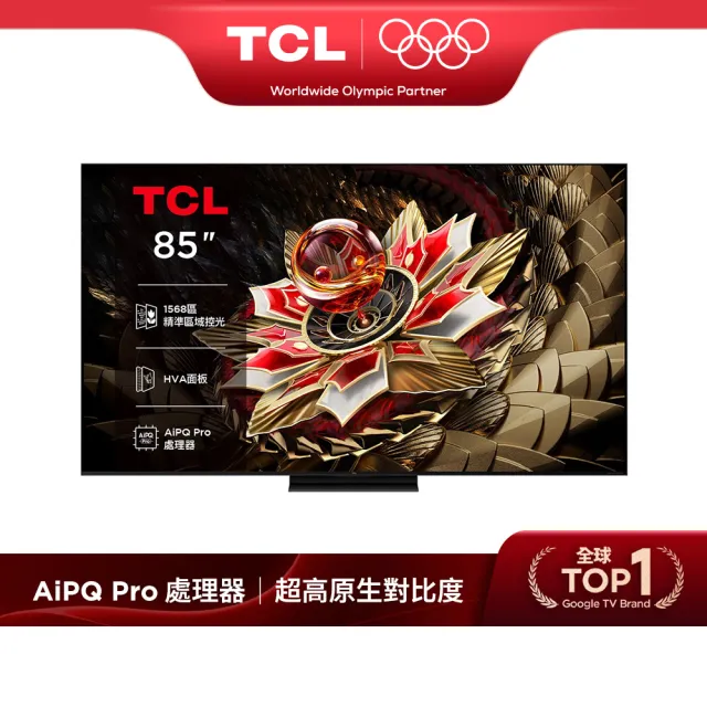 【TCL】家電快配★85型 4K QD Mini LED 原生144Hz Google TV 高區控光量子連網液晶顯示器-基本安裝(85Q7C)