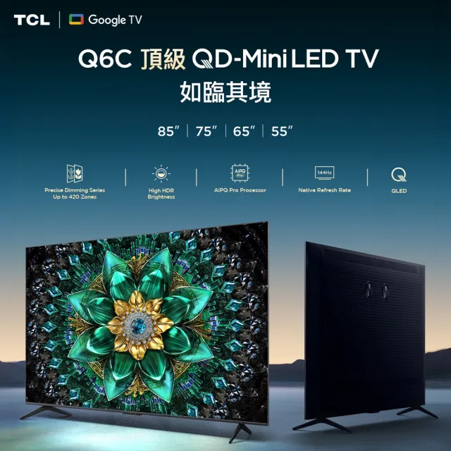 【TCL】家電快配★55型 4K QD Mini LED 原生144Hz Google TV 量子智慧連網液晶顯示器-基本安裝(55Q6C)