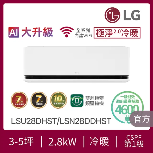 【LG 樂金】3-5坪極淨2.0冷暖 WiFi雙迴轉冷暖變頻2.8kW分離式空調(LSU28DHST+LSN28DDHST)