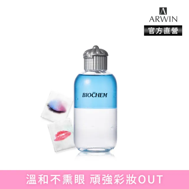 【ARWIN 雅聞】溫和不薰眼眼唇卸妝液120ml(溫和眼唇卸妝)