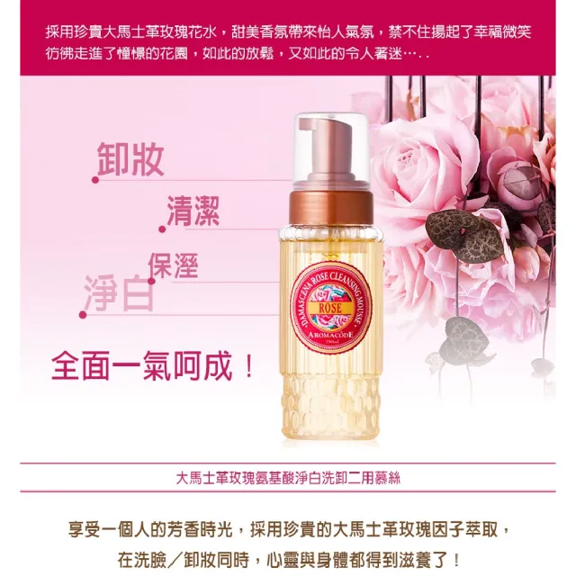 【ARWIN 雅聞】大馬士革玫瑰氨基酸淨白洗卸二用慕絲 250ml(潔面慕絲/洗臉卸妝雙效合一)
