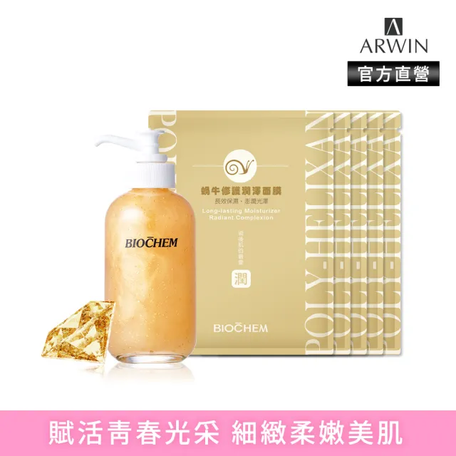 【雅聞倍優BIOCHEM】升級版 黃金胎盤極緻金露120ml+蝸牛修護潤澤面膜5片(精華液/修護面膜)