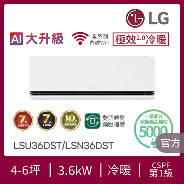 【LG 樂金】4-6坪極效2.0冷暖 WiFi雙迴轉冷暖變頻3.6kW分離式空調(LSU36DST+LSN36DST)