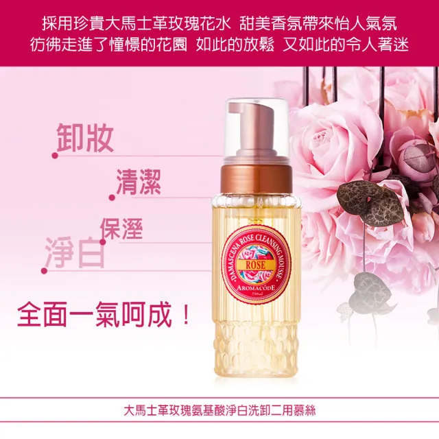 【雅聞倍優BIOCHEM】玫瑰氨基酸淨白洗卸二用慕絲250ml*2+EL-α-熊果素亮白化妝水120ml