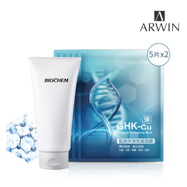 【雅聞倍優BIOCHEM】愛蜜濃氨基酸全效洗面皂150g+藍銅保濕緊緻面膜5片*2組