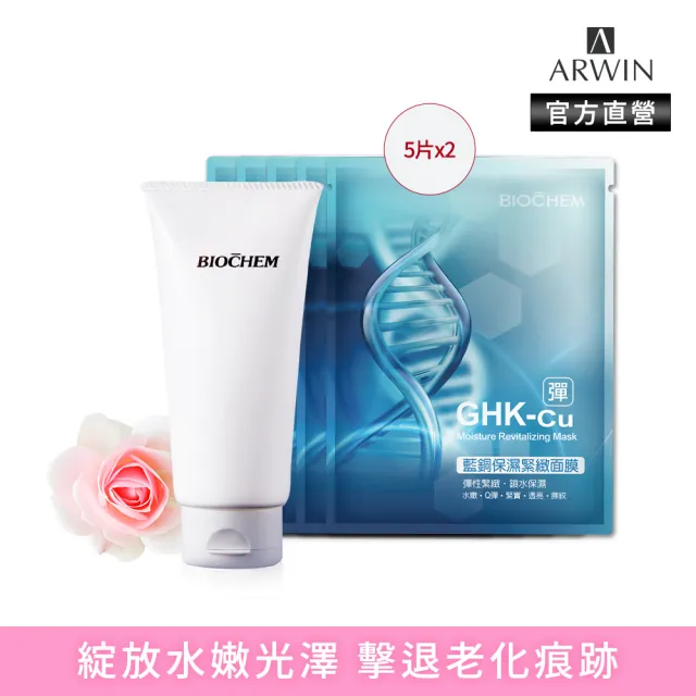 【雅聞倍優BIOCHEM】愛蜜濃氨基酸全效洗面皂150g+藍銅保濕緊緻面膜5片*2組
