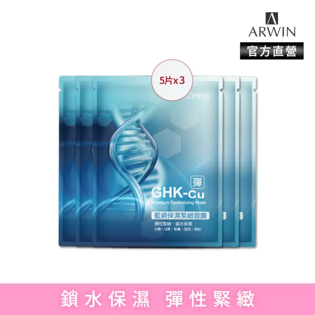 【雅聞倍優BIOCHEM】進化版藍銅保濕緊緻面膜15片(5片*3組/彈力緊緻)