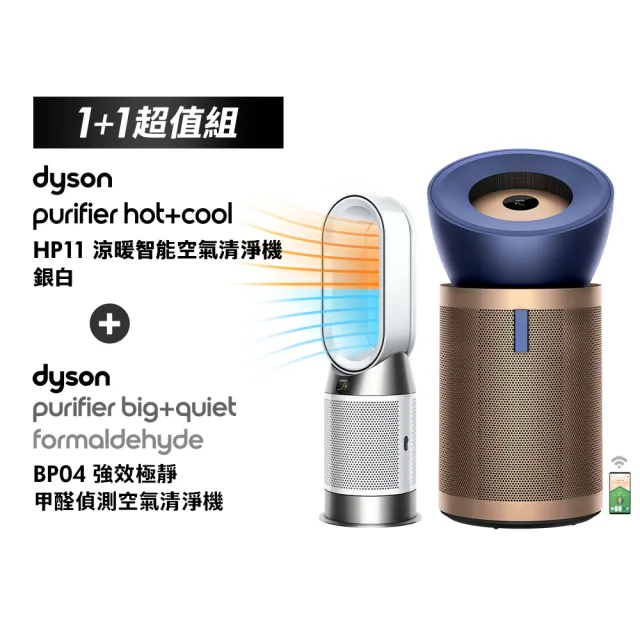 【dyson 戴森】BP04 強效極靜甲醛偵測空氣清淨機 + HP11 三合一涼暖智能空氣清淨機(銀白色) (超值組)
