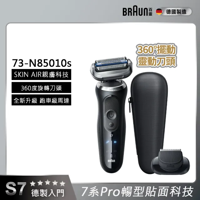 【BRAUN 百靈】7系PRO 暢型貼面電動刮鬍刀/電鬍刀-附鬢角刀 德國製造(73-N85010s)