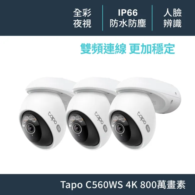 (三入組)【TP-Link】4K 800萬畫素 Wi-Fi可旋轉室外監視器 人臉辨識(Tapo C560WS)