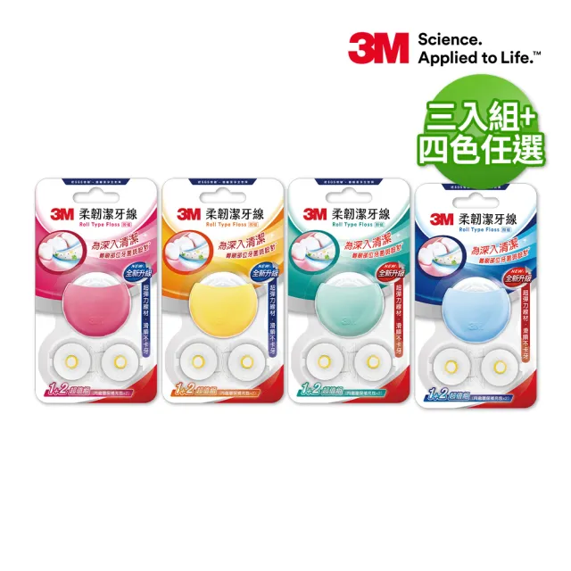 【3M】柔韌潔牙線馬卡龍造型三卡裝_四色任選(3顆潔牙線+6顆補充包)