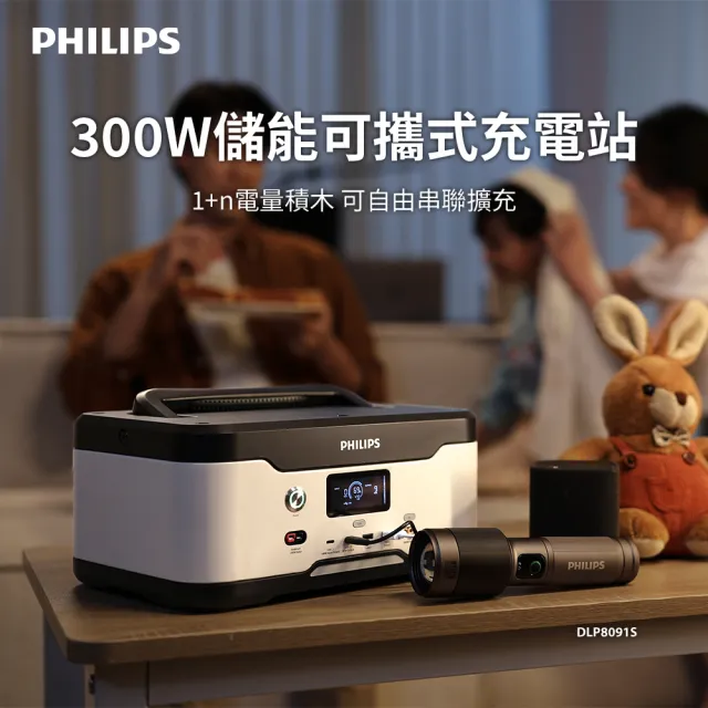 【Philips 飛利浦】300W儲能可攜式充電站 DLP8091 (BMS智慧自檢測/採用磷酸鐵鋰電池)