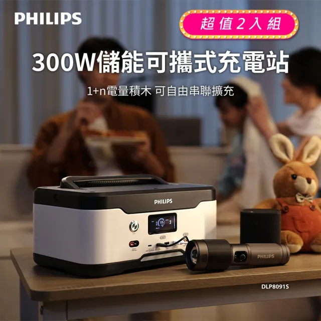 【Philips 飛利浦】2入組 300W儲能可攜式充電站 DLP8091 (BMS智慧自檢測/採用磷酸鐵鋰電池)