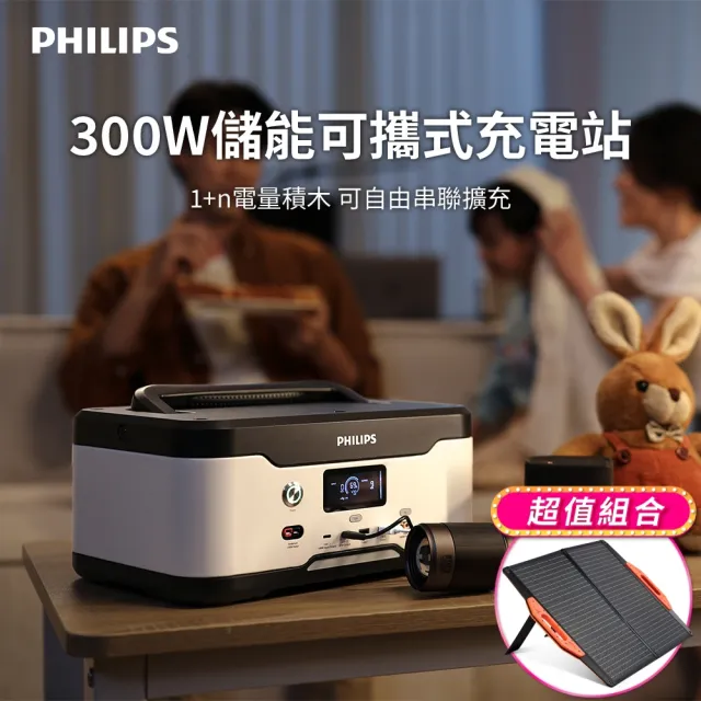【Philips 飛利浦】60W太陽能板超值組-300W儲能可攜式充電站 DLP8091 (BMS智慧自檢測/採用磷酸鐵鋰電池)