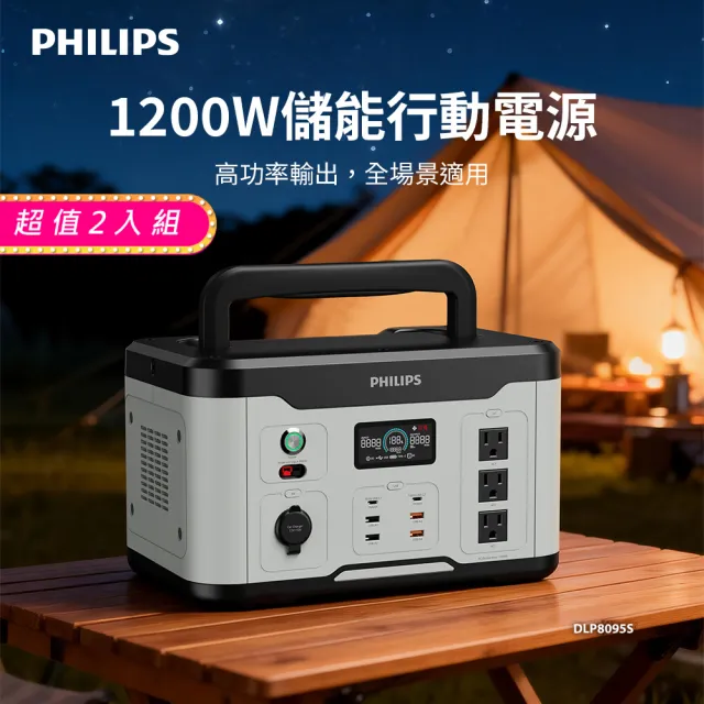【Philips 飛利浦】2入組 1200W儲能可攜式充電站 DLP8095 (BMS智慧自檢測/採用磷酸鐵鋰電池)