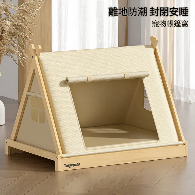 【IPSKY】實木帳篷窩 寵物帳篷床 半封閉貓屋 貓咪專用貓床 寵物沙發 離地狗床 貓窩狗窩 10公斤內適用
