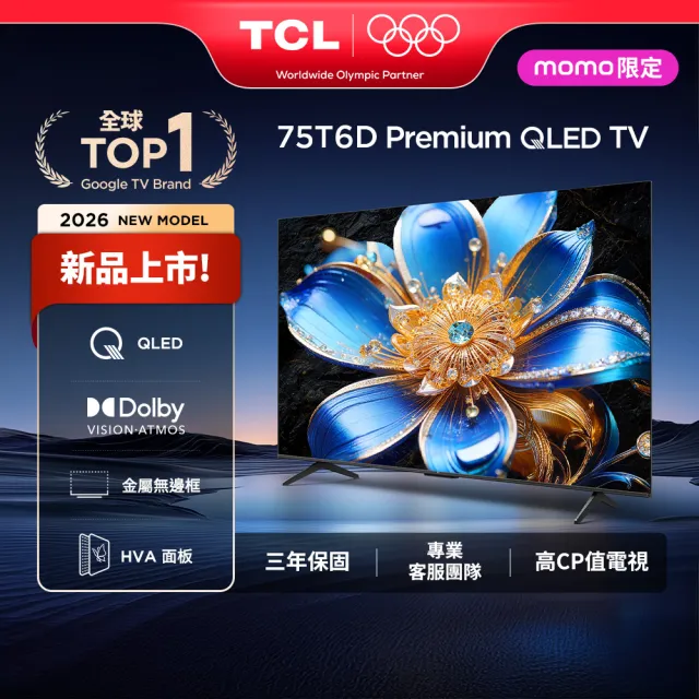 【TCL】75型 家電快配★QLED AirPlay2 Google TV 量子智慧連網液晶顯示器-基本安裝(75T6D)