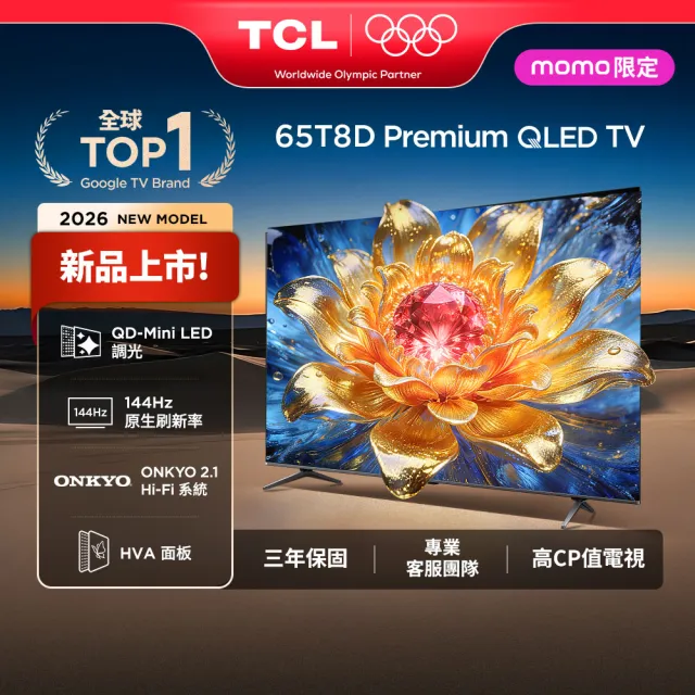 【TCL】65型 家電快配★QLED 原生144Hz Google TV 量子智慧連網液晶顯示器-基本安裝(65T8D)