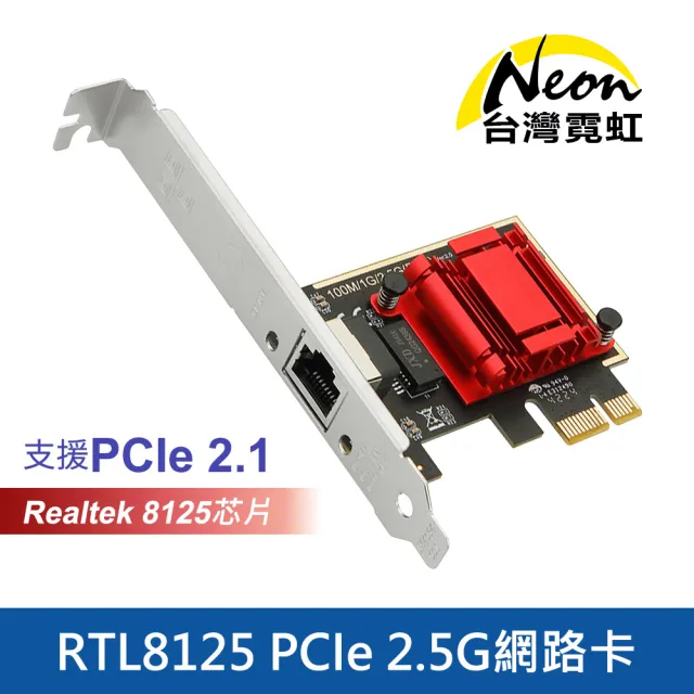 【台灣霓虹】RTL8125 PCIe 2.5G網路卡