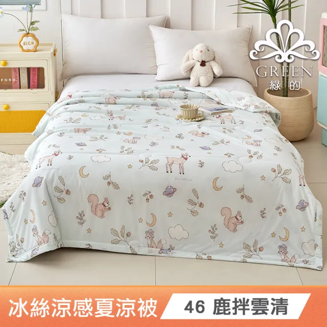 【綠的寢飾】買一送一 冰冰被 冰絲涼感夏涼被 多款任選(150×200cm 夏被/可機洗/四季被) 涼被/冷氣毯