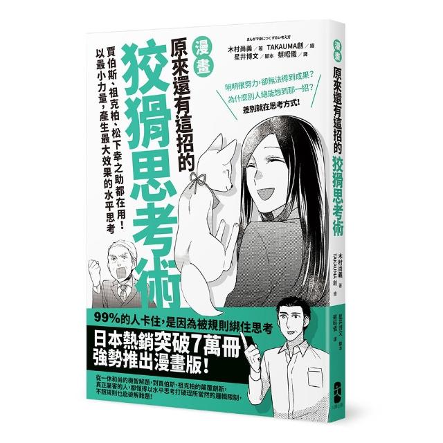 漫畫 原來還有這招的狡猾思考術：賈伯斯、祖克柏、松下幸之助都在用！以最小力量產生最大效果