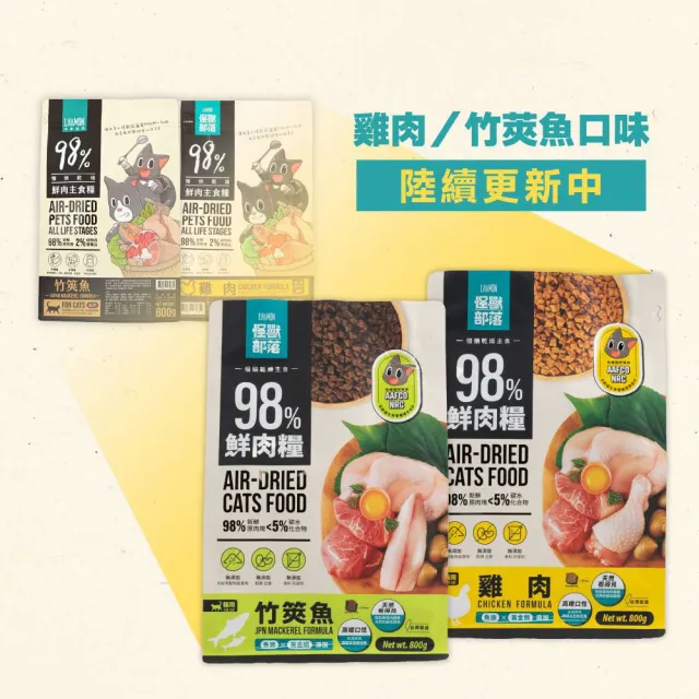 【怪獸部落】貓用98%鮮肉主食糧 1.8kg（雞肉｜竹筴魚｜鮭魚）(貓糧、貓飼料、貓乾糧)