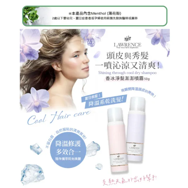 【LAWRENCE 柔綸絲】香冰淨髮澎澎噴霧50g-任選(專櫃公司貨)