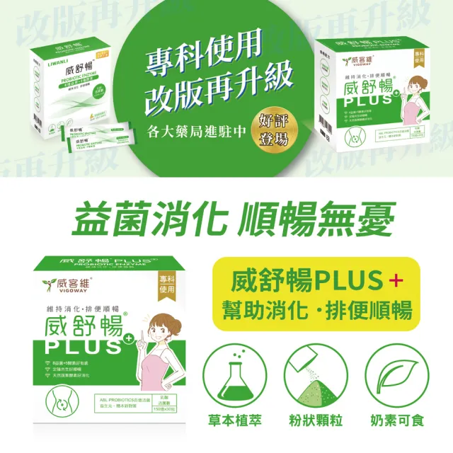 【vigoway 威客維】威舒暢PLUS+益菌酵素粉包 30包/盒 (調整體質、使排便順暢)