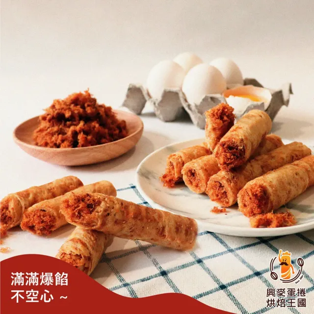 【興麥蛋捲烘焙王國】肉鬆蛋捲 20公克 X 24入(美式賣場規格)