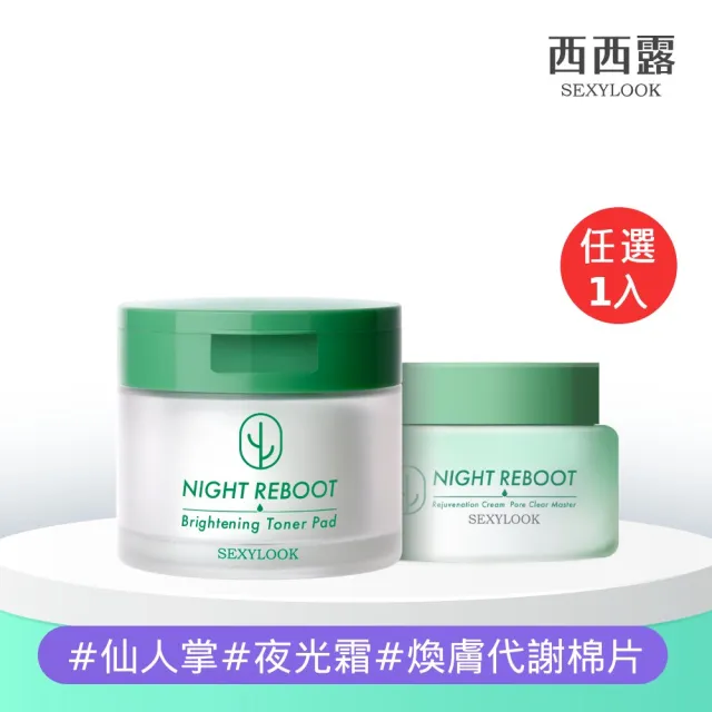 【SEXYLOOK 西西露】仙人掌夜光霜50ml/韓國棉片50片_仙人掌煥膚(任選1_夜光霜/濕敷棉)#韓系居家皮膚管理