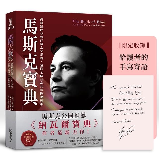 【金尉】馬斯克寶典：從顛覆矽谷到打造太空帝國，讀懂全球首富20年極限思維