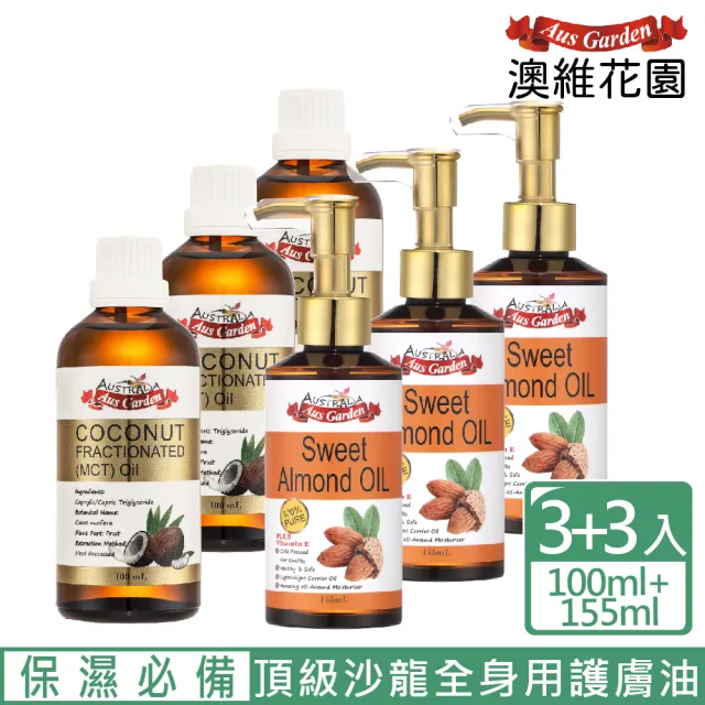 【Ausgarden 澳維花園】精純甜杏仁油+頂級分餾椰子油6入組(換季抗敏保濕必備 頂級沙龍全身用護膚油)