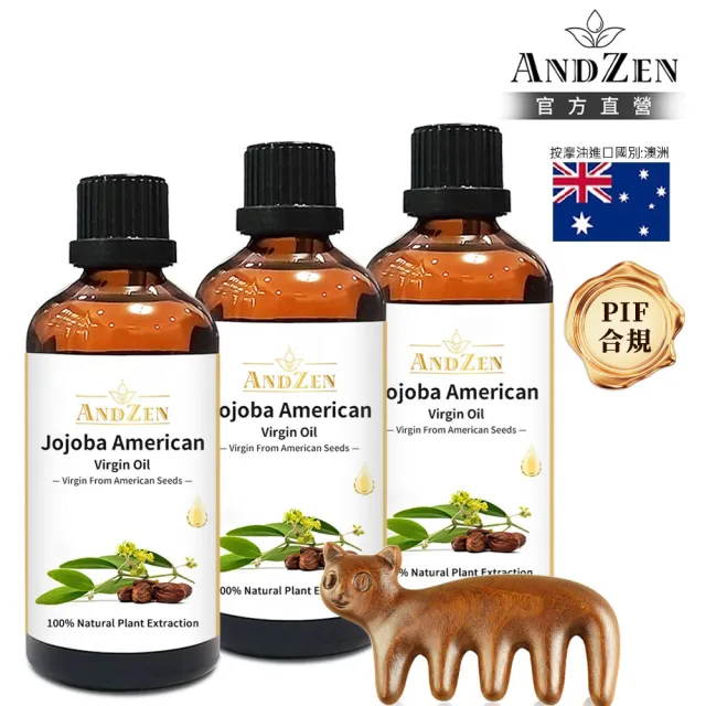【ANDZEN】安得仁 美國初榨荷荷芭/荷荷巴油100ml-3入組-玻璃瓶裝(送按摩梳-按摩油保濕油基礎油基底油)