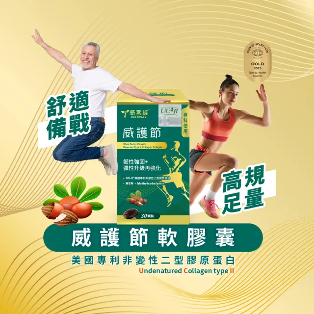 【vigoway 威客維】威護節軟膠囊 2入組 30顆/罐 (專利uc2、乳木果油、MSM、活性型B12)