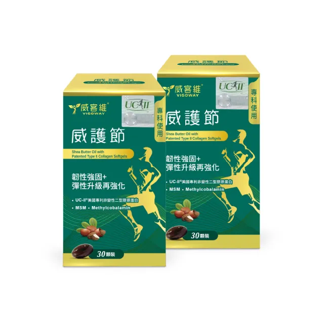 【vigoway 威客維】威護節軟膠囊 2入組 30顆/罐 (專利uc2、乳木果油、MSM、活性型B12)